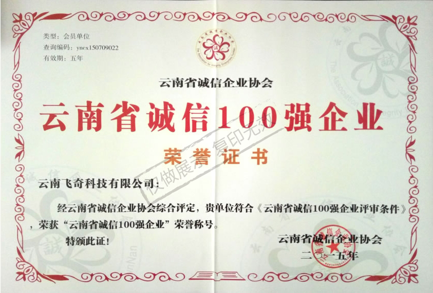 云南省诚信100强企业荣誉证书