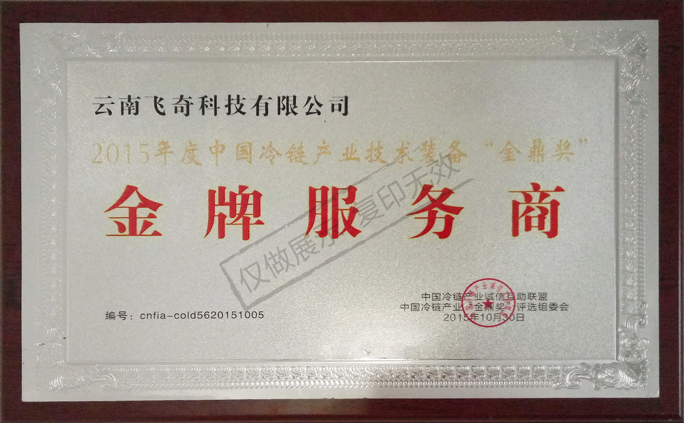 2015年中国冷链产业金牌服务商