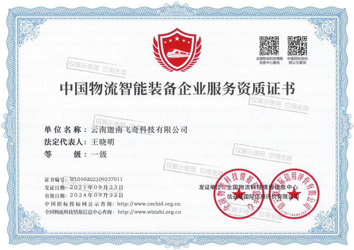 中国物流智能装备企业服务资质证书