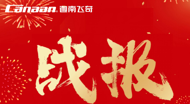 新春开门红｜迦南飞奇新增订单1.3亿，多领域攻坚结硕果